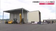金属リサイクル拠点を境港に…スクラップ処理工場開設　立地生かし全国の金属廃棄物の再資源加速を（鳥取）