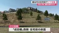 富谷市 住宅街の斜面で体長１メートルのクマ１頭を目撃　近くには小中学校も〈宮城〉