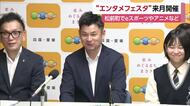 「まさきエンタメフェスタ」１１月開催　ｅスポーツやアニメなどサブカルチャー「好きをカタチに」【愛媛】