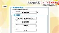 公立高校入試の合否、専用サイトで通知　学校前に受験生の姿なし　システム障害で通知遅延トラブルも　秋田