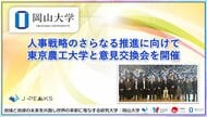 【岡山大学】人事戦略のさらなる推進に向けて　東京農工大学と意見交換会を開催