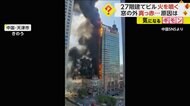 「やばい！やばい！」27階建てビルで火災…下から上へ炎が一直線…