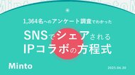 【IPコラボ調査】シェアされやすいIPコラボキャンペーンとは？ SNSでシェアされるIPコラボの方程式