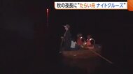 秋の夜長に“たらい舟”ナイトクルーズ！たいまつの明かりが海岸照らす「幻想的な雰囲気味わって」新潟・佐渡市