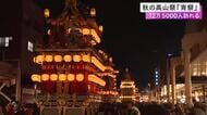 約12万5千人が訪れる…「秋の高山祭」初日の最後を飾る“宵祭” 提灯を下げた10台の屋台が古い街並みを進む