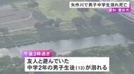 ライフジャケットは着用せず…川で友人と遊んでいた中学2年の男子生徒が溺れる 意識不明の状態で搬送も死亡