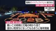 吉野ヶ里歴史公園で恒例のライトアップイベント “光の響”29日から【佐賀県】