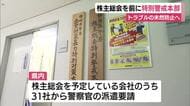 株主総会を前に県警が特別警戒本部を設置　トラブルの未然防止へ