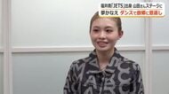「水曜日のカンパネラ」公演で初の凱旋ステージ　福井商業「JETS」出身プロダンサー山田朋果さん「みんなに届けるよう踊る」