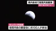  皆既月食を約100人が観測　「すごい、赤くなっていた」春の夜空が魅せた光景