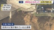 【現場中継】80メートルにわたって土砂崩れ　住宅ギリギリまで崩落　電柱や木々が倒れ水道管が損壊　原因は調査中　3日間雨が降り続くも警報や避難指示は出ておらず　滋賀・甲賀市
