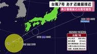 【台風情報】台風7号はあす昼過ぎから夕方にかけて近畿に再接近の見込み　再び警報級の大雨の可能性も　大気の状態不安定　竜巻や激しい突風にも注意を