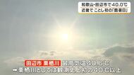 【速報】近畿でついに40度到達　和歌山・田辺市が40.0度を記録し今年初の「酷暑日」　気象庁が新たに定めた名称で初の観測　各地で危険な暑さ続く