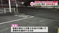 ひき逃げ事件で60代男性が関与ほのめかす　逮捕状請求へ　被害女性は重傷　大分