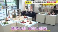 端午の節句を前に「博多人形・節句人形展」　個性豊かな節句人形約４０点展示　福岡市博多区・はかた伝統工芸館