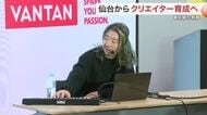 「鳥肌がすごかった」安室奈美恵さんに楽曲提供の音楽プロデューサーが模擬授業　仙台からクリエイター育成