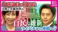 “高市旋風”で巨大与党が始動　大阪で激突した自民・維新議員は“敵から同志”に？　「当選は高市総理のお力が大きい」“高市チルドレン”の研修も