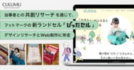 発達特性や手先に麻痺のある子供たちとインクルーシブデザインを通じて、CULUMUがフットマークの新ランドセル『ぴったセル』の開発を支援