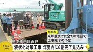 液状化の近見地区 工事進捗率6割に【熊本】