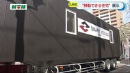 移動できる住宅 「スマートモデューロ」 佐世保で九州初の展示会【長崎県】