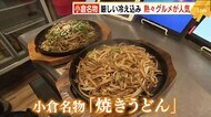 厳しい冷え込みで“熱々グルメ”が人気 小倉名物「焼きうどん」目当てに多くの客 北九州市