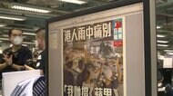 「リンゴ日報」記者無念語る 廃刊に「絶望的で言葉出ない」