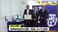 佐賀の日本酒 県産品として初めてGIに登録 【佐賀県】