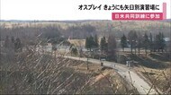 オスプレイ2機…6日にも矢臼別演習場に飛来 日米共同訓練に参加「低周波が牛に影響を与える懸念」も