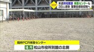 新型コロナ　松山・繁華街クラスター拡大　臨時のＰＣＲ検査セン…