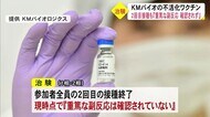 KMB不活化ワクチン治験『重篤な副反応これまでなし』【熊本】