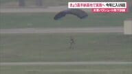 米軍が嘉手納基地でパラシュート降下訓練へ　実施されれば2025年では9回目