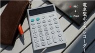 職場でも違和感なしの「電卓型ボイスレコーダー」が人気…ハラスメント防止にも役立つ？機能を聞いた