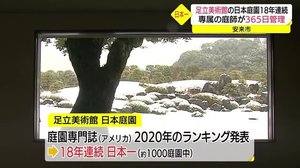 変わらぬ努力が紡ぎだす快挙 足立美術館の18年連続庭園日本一のワケ(島根・安来市)