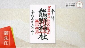 「いわて御朱印めぐり」 鶴にまつわる逸話が残る熊野神社<岩手・金ヶ崎町>