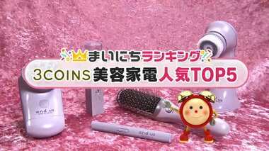 「3COINS」の人気美容家電TOP5…2位は音波振動で髪の絡まり解くブラシ では1位は?