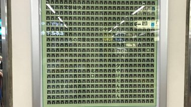 西日暮里駅に「西」が大量に書かれたポスターが出現…そのワケを担当者に聞いた