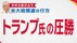 トランプ氏圧勝か？木村太郎氏「大統領になったら24時間で戦争やめる…