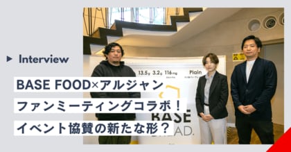 【施策レポート】「BASE FOOD×ゲーム実況者グループ”アルジャン” 」ファンミーティングコラボを振り返るインタビュー記事を公開!リアルイベント協賛の新たな形を提供!