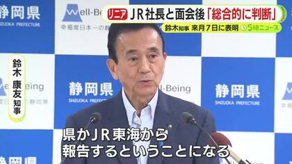 【リニア】静岡工区の着工容認は？鈴木知事・JR東海社長と面会後に「総合的に判断」　7月7日に表明へ