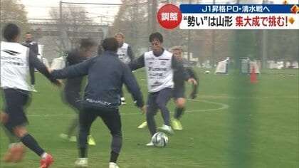 “勢い”はモンテディオに…プレーオフ初戦・清水戦「正々堂々ぶつかっていく」「先制点が大事」【山形発】
