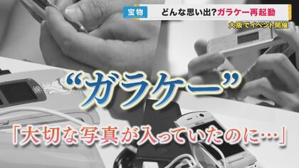 よみがえる大切な思い出　電源が入らなくなった“ガラケー”　再起動すると…参加者「涙が出そう」【大阪発】