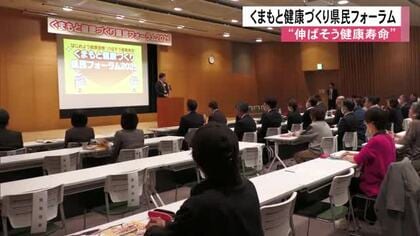 「伸ばそう健康寿命」 くまもと健康づくり県民フォーラム【熊本】