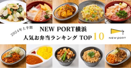 【2024年上半期】横浜ハーバーエリアのデリバリーサービス「NEW PORT 横浜」、人気お弁当ランキングを発表!