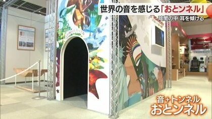 「スピーカーの中に入れたら…」　暗闇の中で世界の“音”を体感　学生のアイデアで生まれた「おとンネル」【山形発】