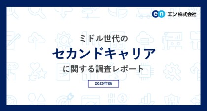 ミドル世代の「セカンドキャリア」意識調査。9割がセカンドキャリアについて検討。検討理由は「価値観に合う仕事をしたい」。キャリア選択で重視することは「経験が活かせるか」「価値観に合うか」。