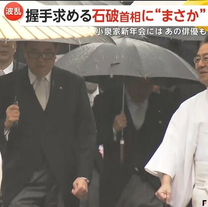 「へび年は再生や進化の年」…政界脱皮できるか　握手求める石破首相に“まさか”　立憲民主・小沢氏は自宅新年会で野党に怒り「何を勝ち取ったんだ」