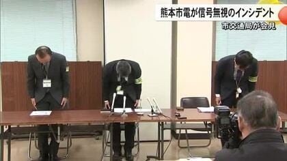 運行トラブル相次ぎ立て直し中の熊本市電　信号無視のインシデントで熊本市交通局が会見開き陳謝【熊本発】