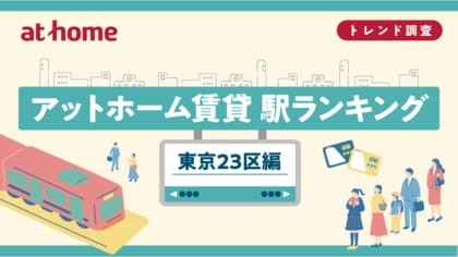 アットホーム賃貸駅ランキング 東京23区編