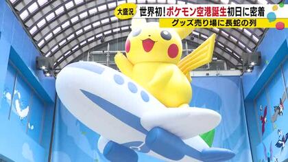 【中継】のと里山空港がポケモン空港に！能登復興を応援する111種類のひこうタイプポケモンに会える