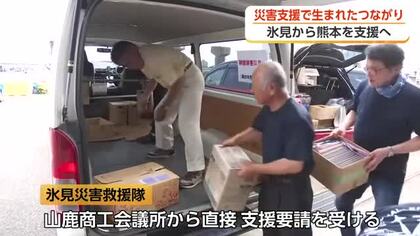 熊本地震で生まれた絆、氷見の救援隊が再び現地へ　能登半島地震では恩返しの支援物資が届く